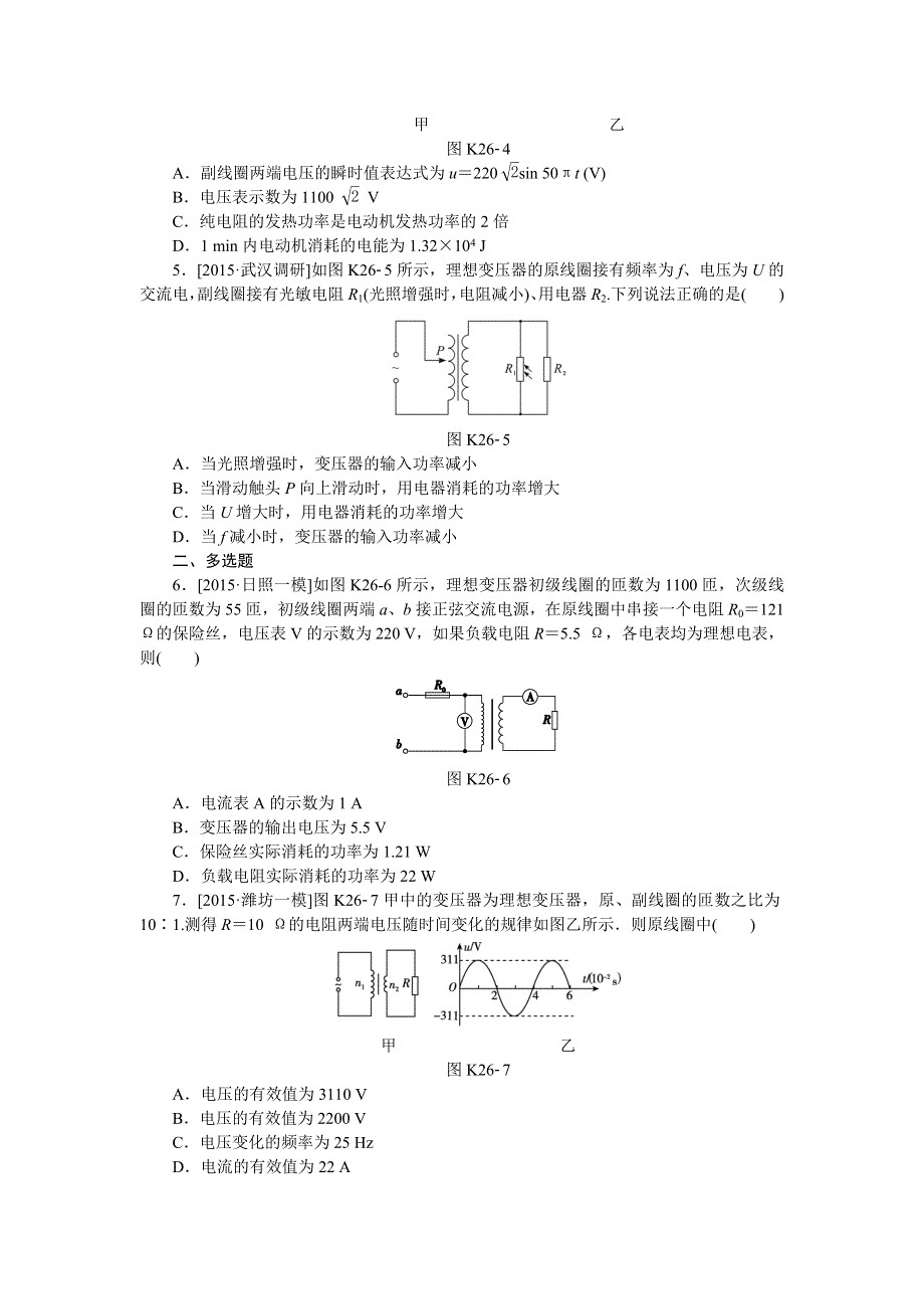 《高考复习方案》2017届高考物理（人教版·全国卷地区专用）一轮复习：第26讲　变压器　远距离输电 作业手册 WORD版含答案.doc_第2页