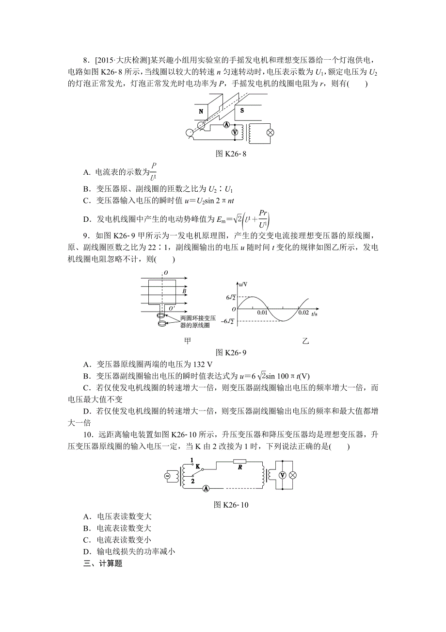 《高考复习方案》2017届高考物理（人教版·全国卷地区专用）一轮复习：第26讲　变压器　远距离输电 作业手册 WORD版含答案.doc_第3页