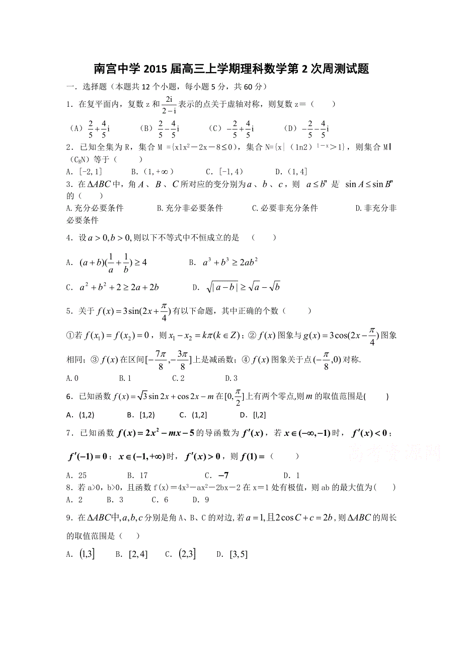 河北省南宫中学2015届高三上学期理科数学第2次周测试题 WORD版含答案.doc_第1页