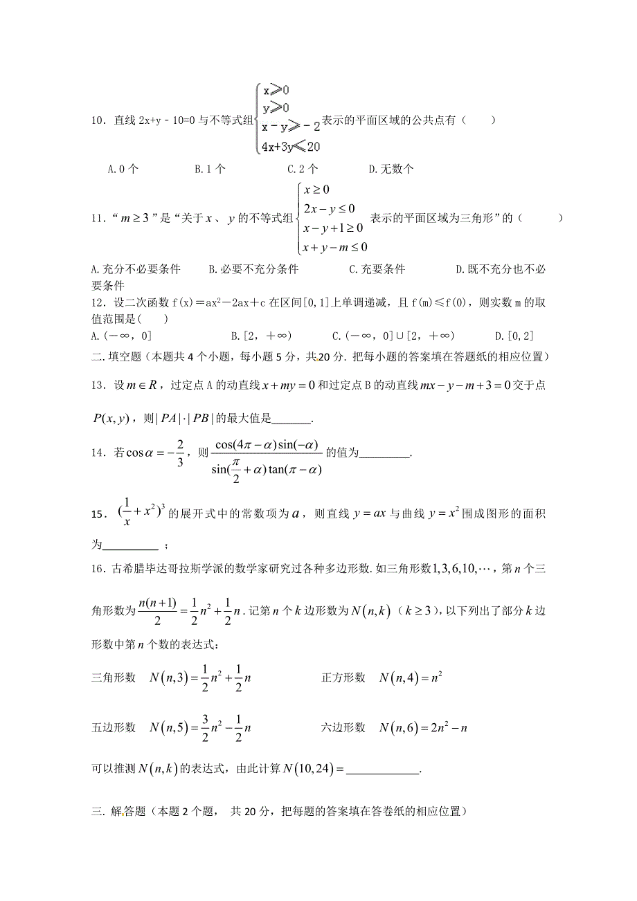 河北省南宫中学2015届高三上学期理科数学第2次周测试题 WORD版含答案.doc_第2页