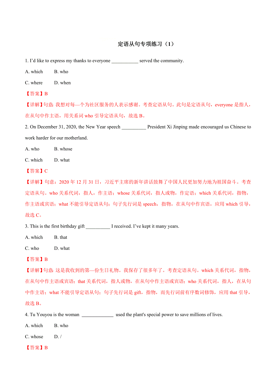 备战2022年体育单招英语语法试题精选 专题11 定语从句 WORD版含解析.doc_第1页