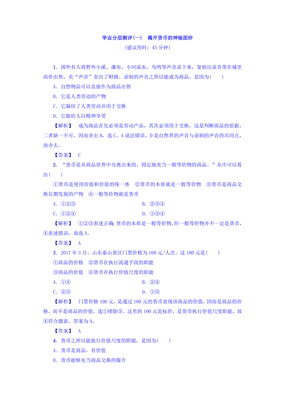 2017-2018学年高一政治人教版必修1习题：学业分层测评1　揭开货币的神秘面纱 WORD版含答案.doc_第1页