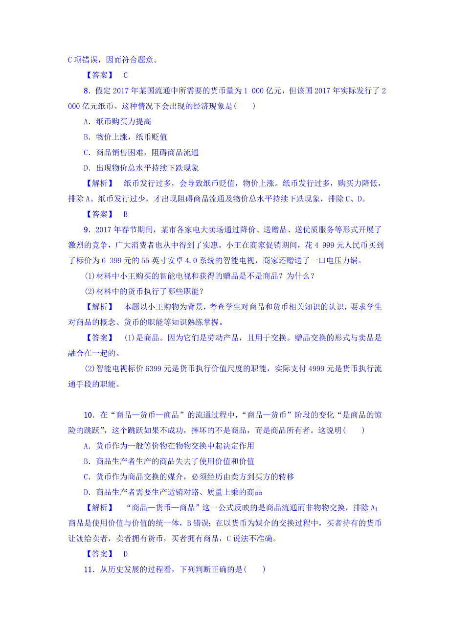 2017-2018学年高一政治人教版必修1习题：学业分层测评1　揭开货币的神秘面纱 WORD版含答案.doc_第3页