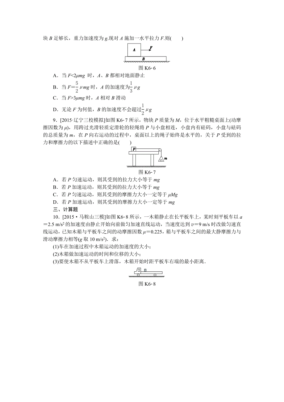 《高考复习方案》2017届高考物理（人教版·全国卷地区专用）一轮复习：第6讲　牛顿第二定律的应用1 作业手册 WORD版含答案.doc_第3页