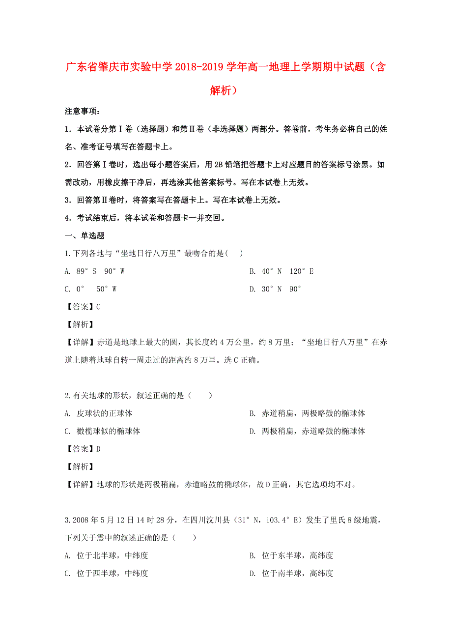 广东省肇庆市实验中学2018-2019学年高一地理上学期期中试题（含解析）.doc_第1页