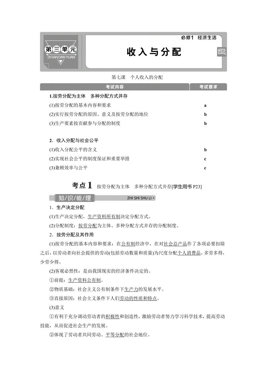 2021版浙江新高考选考政治一轮复习教师用书：必修1 第三单元　1 第七课　个人收入的分配 WORD版含答案.doc_第1页
