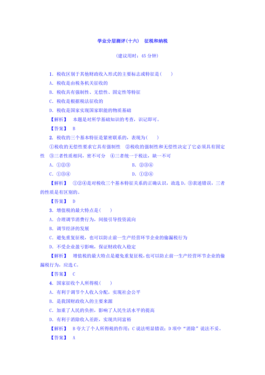 2017-2018学年高一政治人教版必修1习题：学业分层测评16　征税和纳税 WORD版含答案.doc_第1页