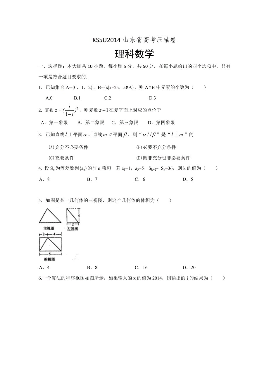 2014山东省高考压轴卷 理科数学 WORD版含解析.doc_第1页