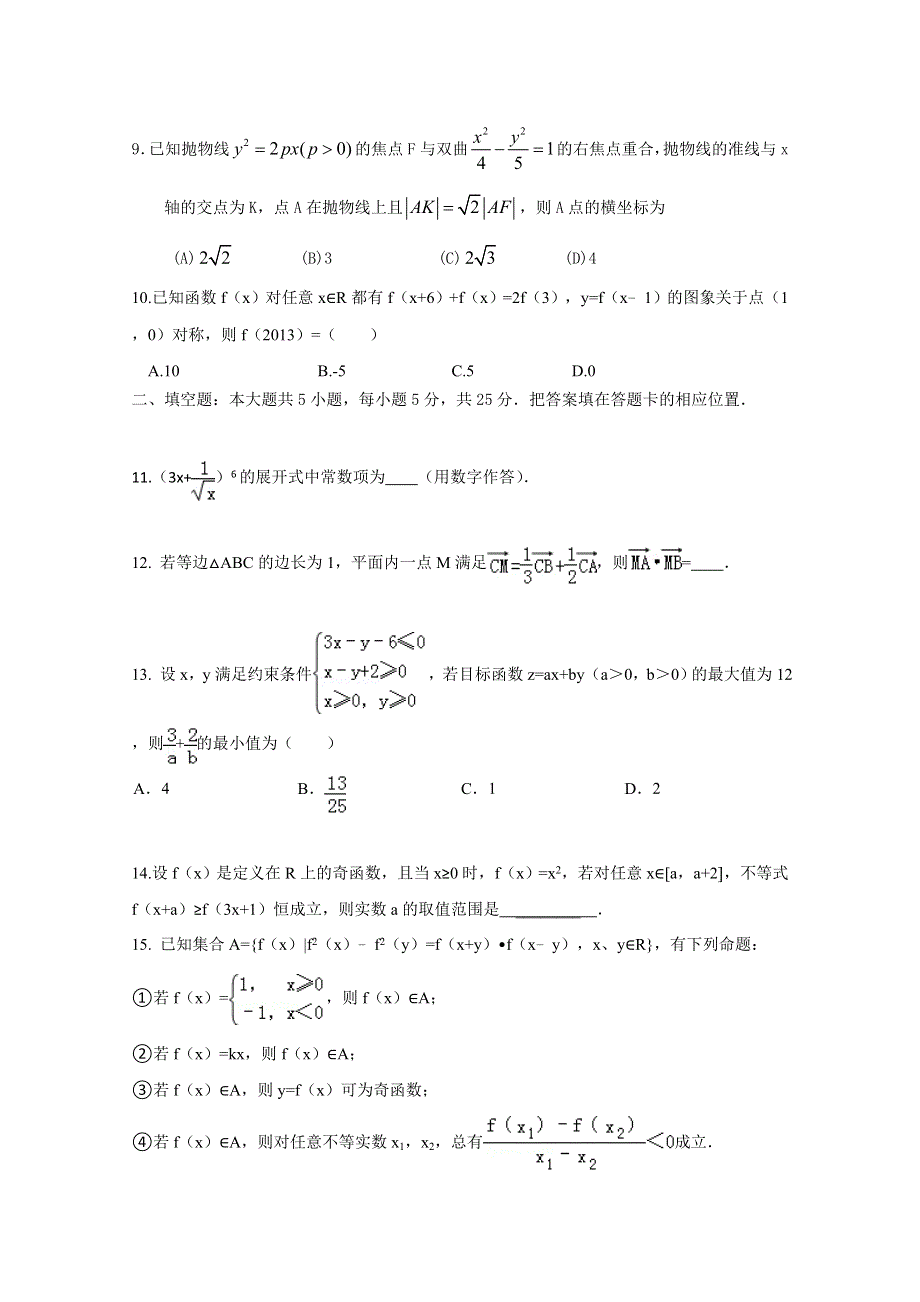 2014山东省高考压轴卷 理科数学 WORD版含解析.doc_第3页