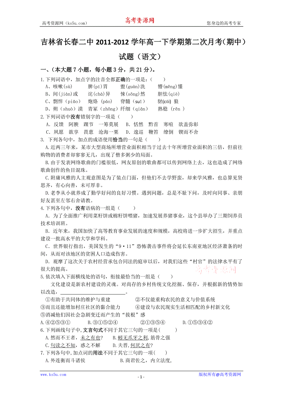 吉林省长春二中2011-2012学年高一下学期第二次月考（期中）试题（语文）.doc_第1页