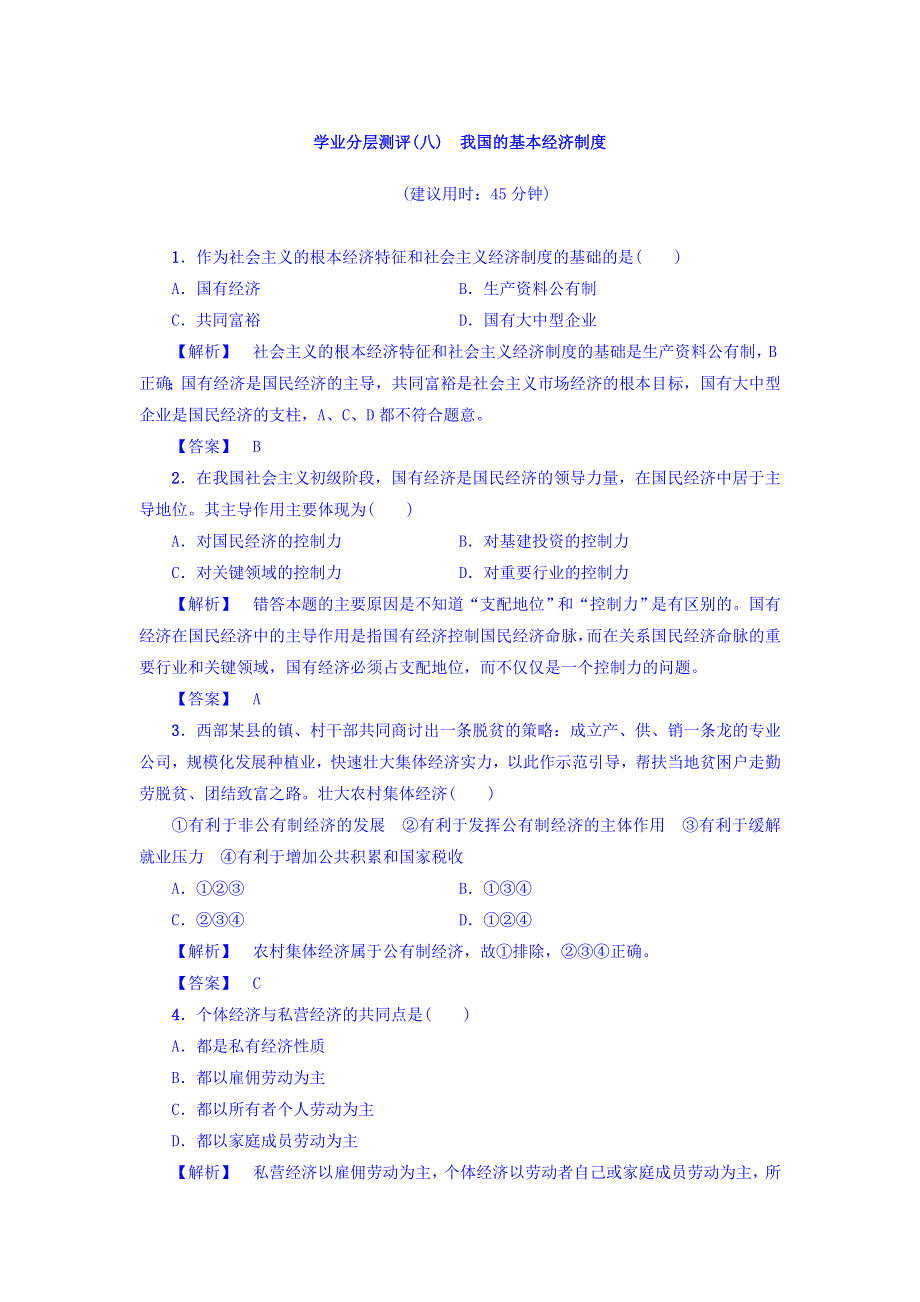 2017-2018学年高一政治人教版必修1习题：学业分层测评8　我国的基本经济制度 WORD版含答案.doc_第1页