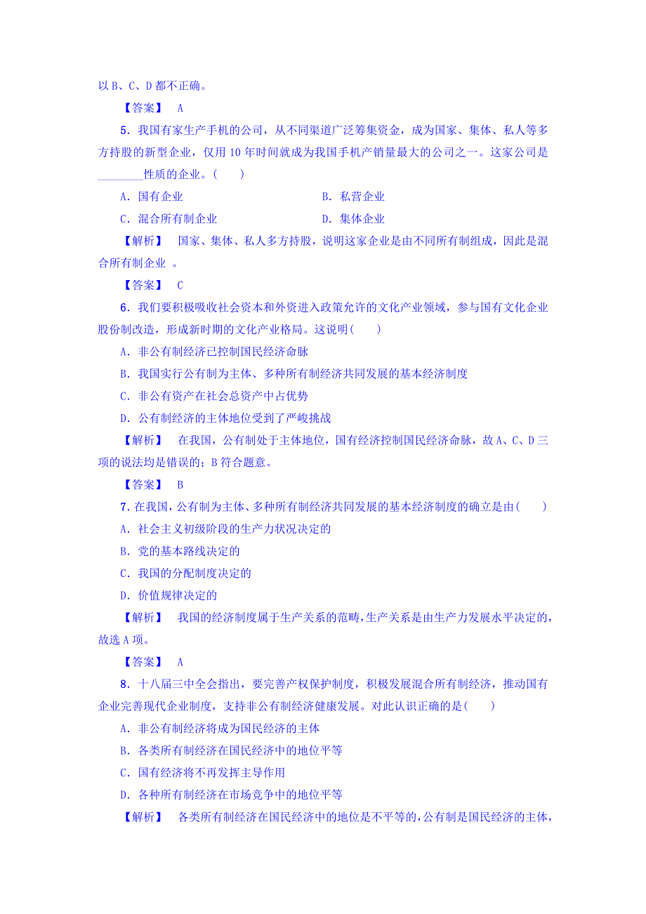 2017-2018学年高一政治人教版必修1习题：学业分层测评8　我国的基本经济制度 WORD版含答案.doc_第2页