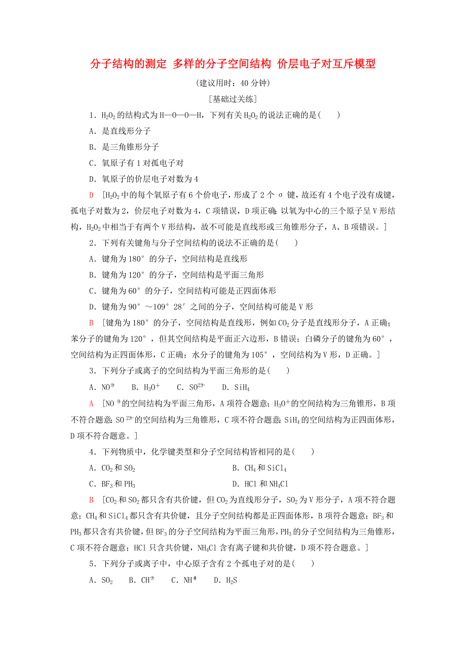 2021-2022学年新教材高中化学 基础练6 分子结构的测定 多样的分子空间结构 价层电子对互斥模型（含解析）新人教版选择性必修第二册.doc_第1页