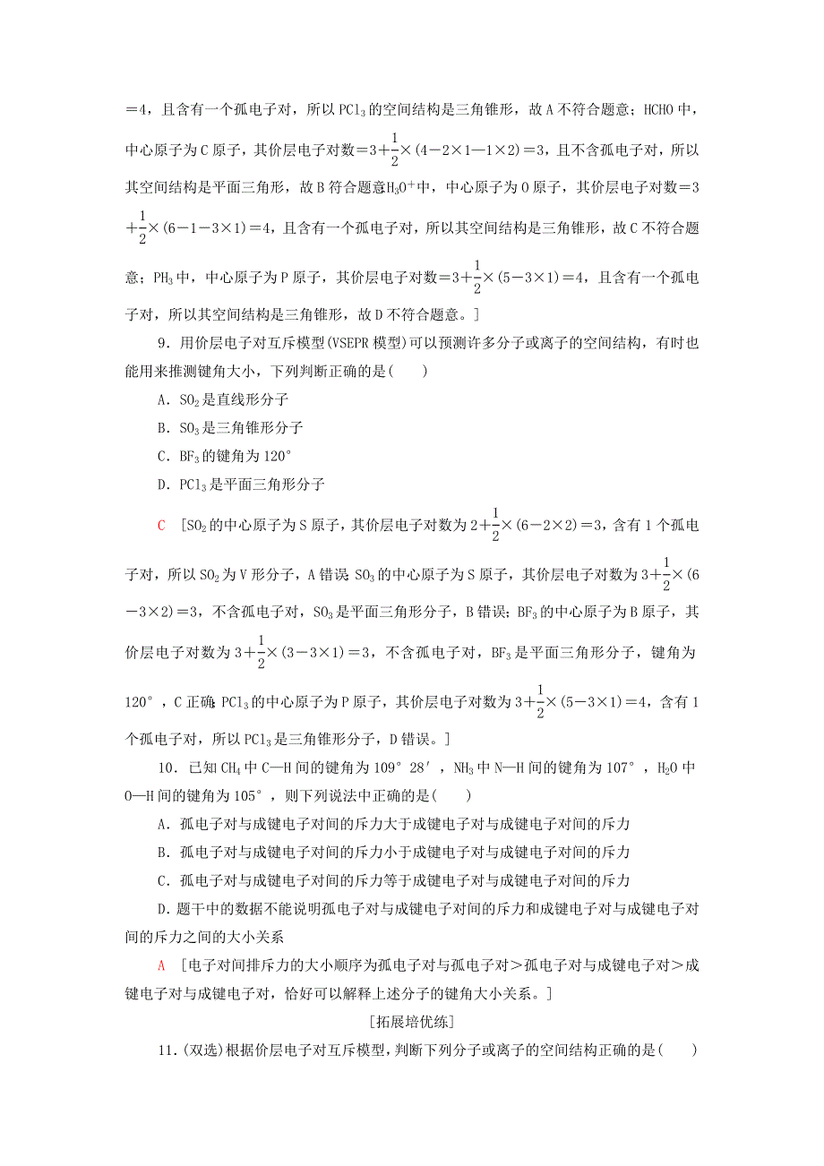 2021-2022学年新教材高中化学 基础练6 分子结构的测定 多样的分子空间结构 价层电子对互斥模型（含解析）新人教版选择性必修第二册.doc_第3页