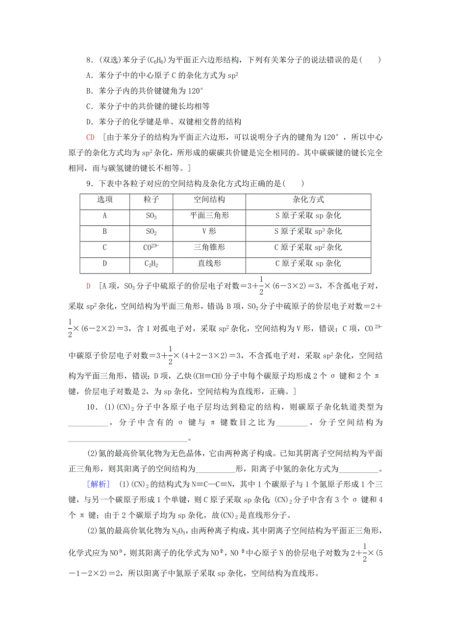 2021-2022学年新教材高中化学 基础练7 杂化轨道理论简介（含解析）新人教版选择性必修第二册.doc_第3页