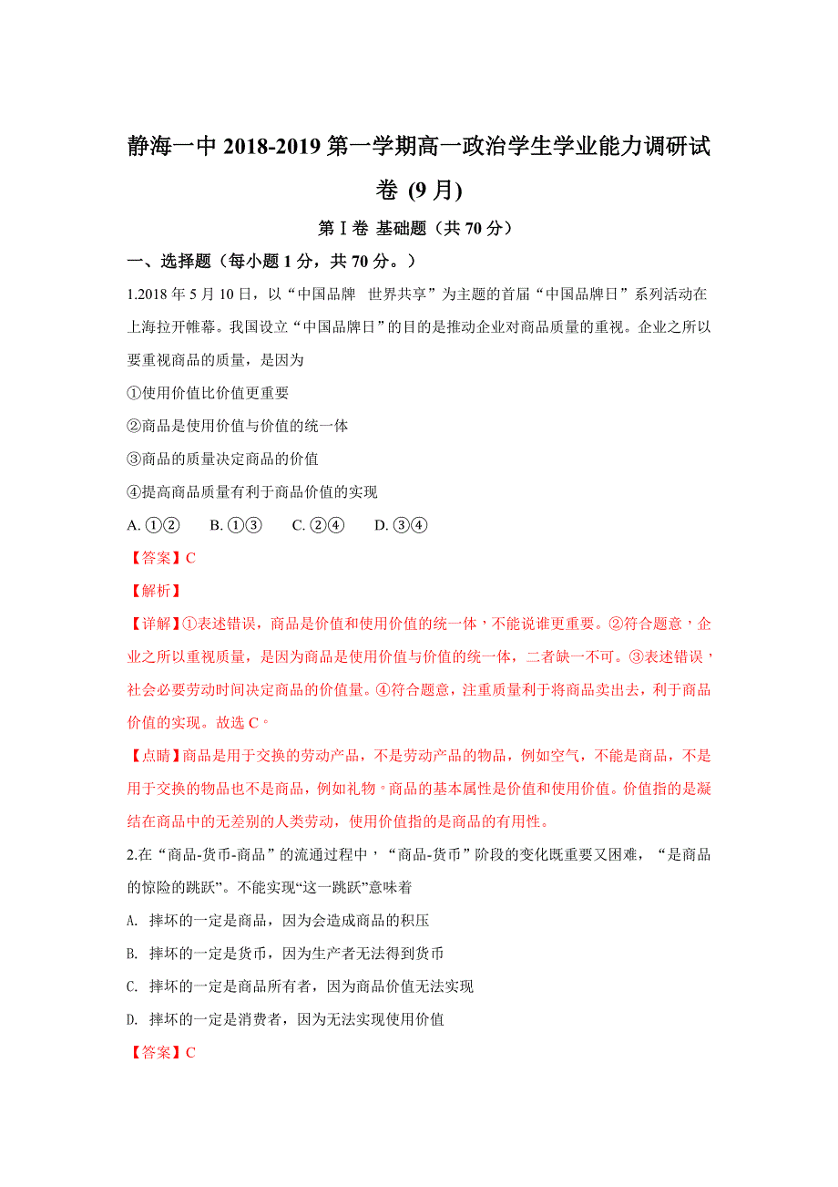 天津市静海县第一中学2018-2019学年高一9月学生学业能力调研政治试题 WORD版含解析.doc_第1页