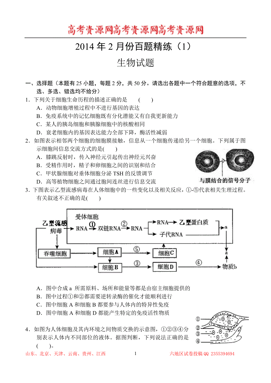 2014年2月份百题精练（1）生物 WORD版含答案.doc_第1页