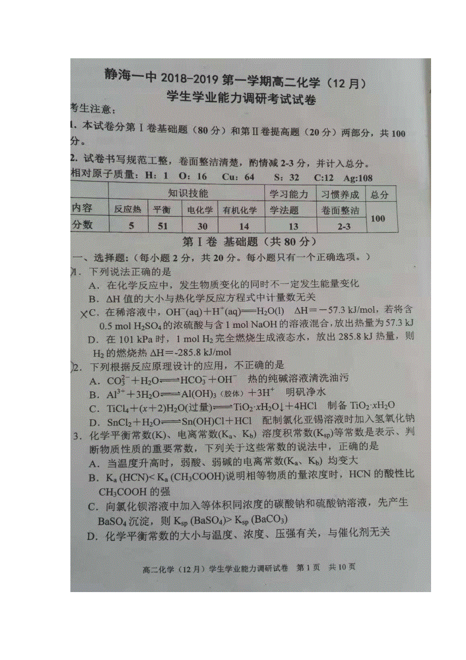 天津市静海县第一中学2018-2019学年高二12月月考化学试题 扫描版缺答案.doc_第1页