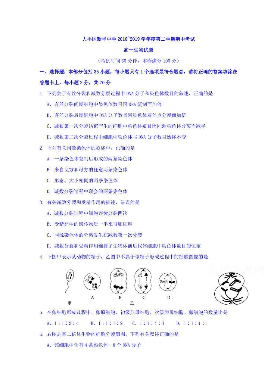 江苏省大丰市新丰中学2018-2019学年高一下学期期中考试生物试题 WORD版含答案.doc_第1页