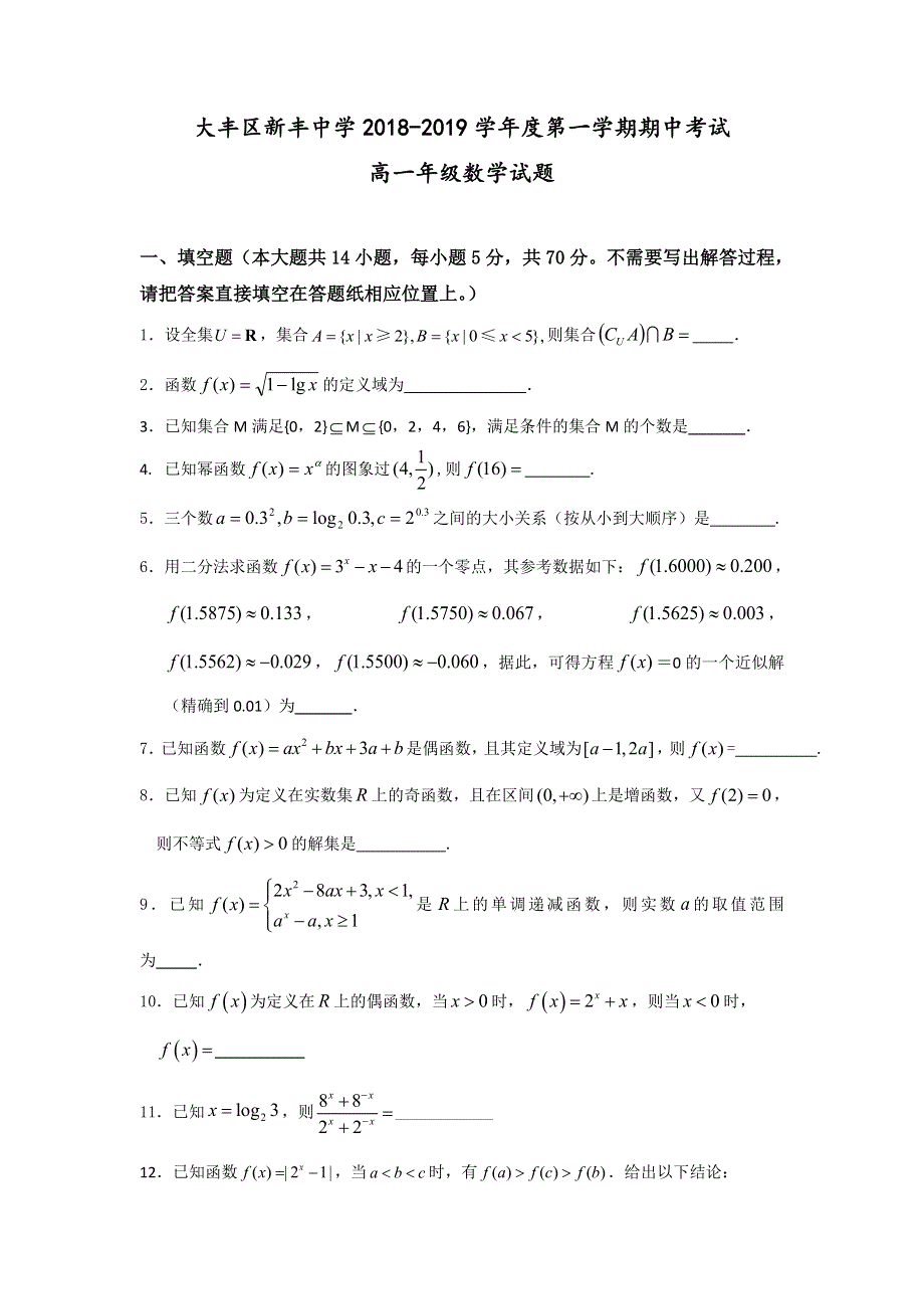 江苏省大丰市新丰中学2018-2019学年高一上学期期中考试数学试题 WORD版含答案.doc_第1页