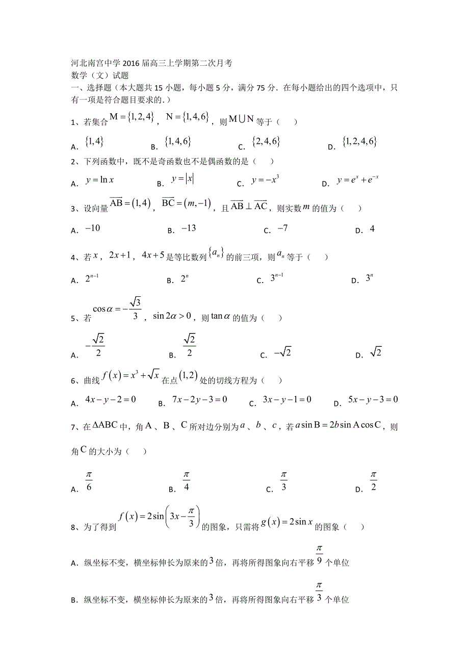 河北省南宫中学2016届高三上学期第二次月考数学（文）试题 WORD版含答案.doc_第1页