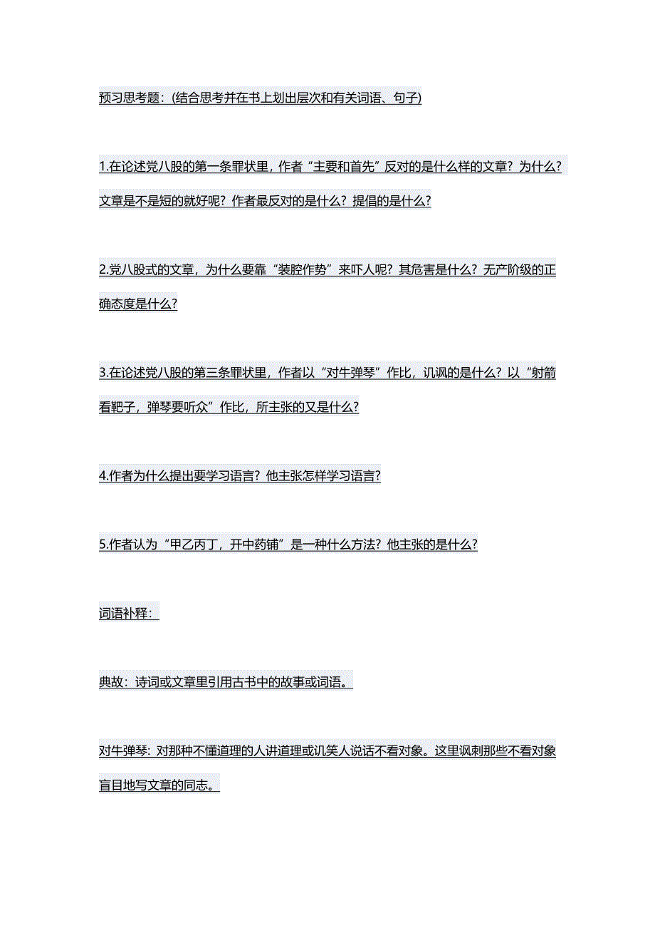 新教材部编语文高一 2020-2021学年第六单元第11课反对党八股（节选）教案 WORD版.docx_第2页