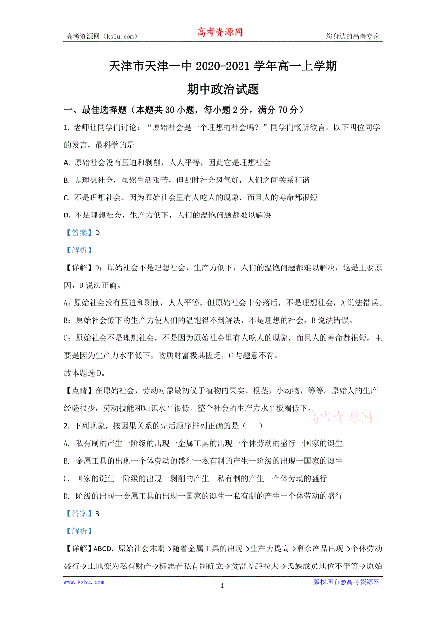 《解析》天津市天津一中2020-2021学年高一上学期期中考试政治试题 WORD版含解析.doc_第1页