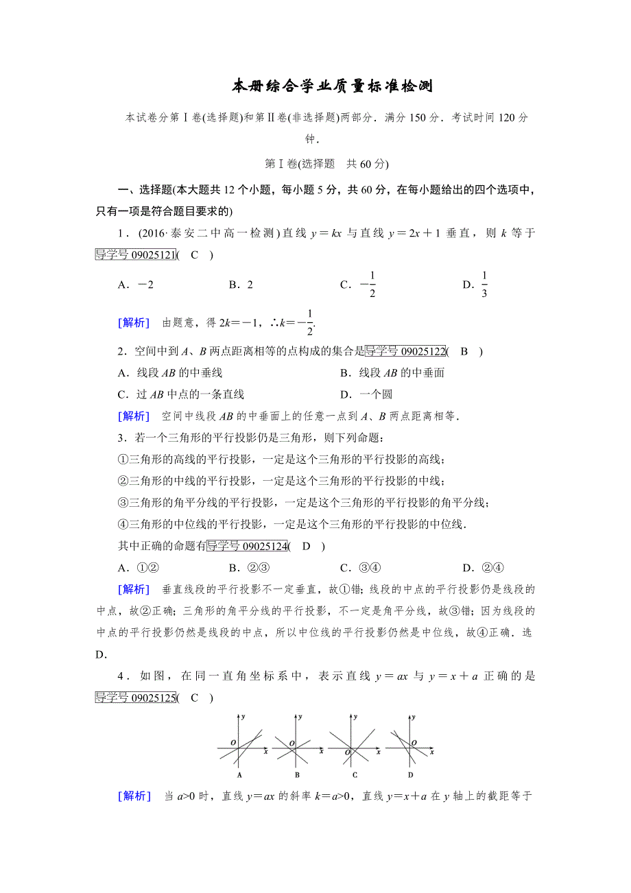 2017-2018学年高一数学人教A版必修2试题：综合学业质量标准检测 WORD版含解析.doc_第1页