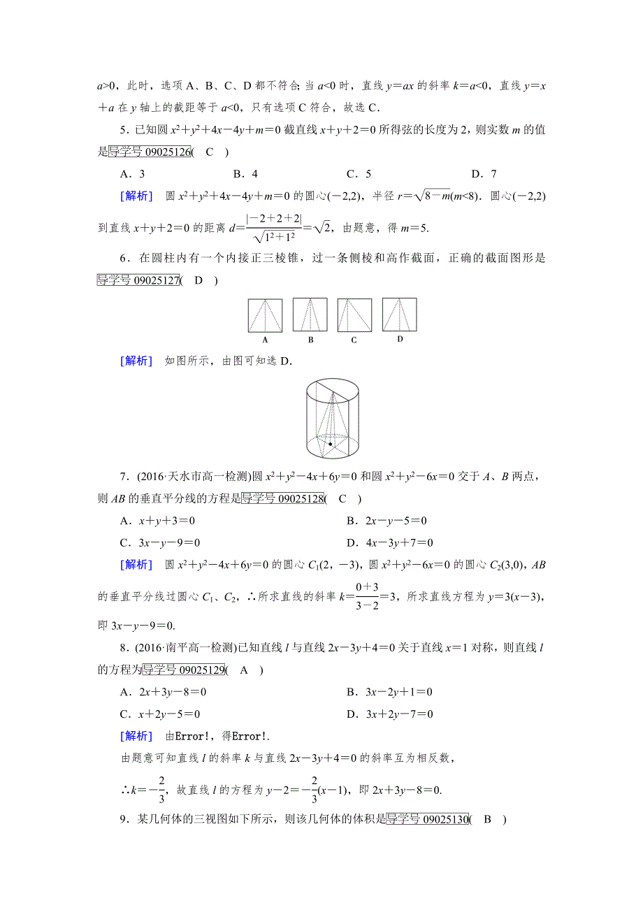 2017-2018学年高一数学人教A版必修2试题：综合学业质量标准检测 WORD版含解析.doc_第2页