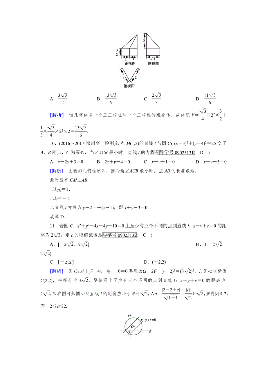 2017-2018学年高一数学人教A版必修2试题：综合学业质量标准检测 WORD版含解析.doc_第3页