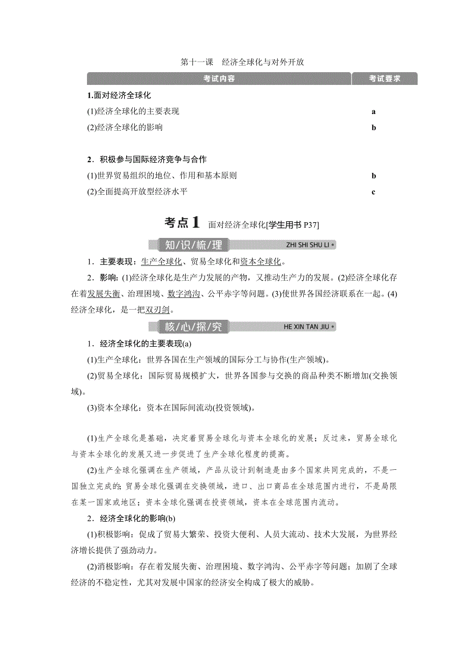 2021版浙江新高考选考政治一轮复习教师用书：必修1 第四单元　3 第十一课　经济全球化与对外开放 WORD版含答案.doc_第1页