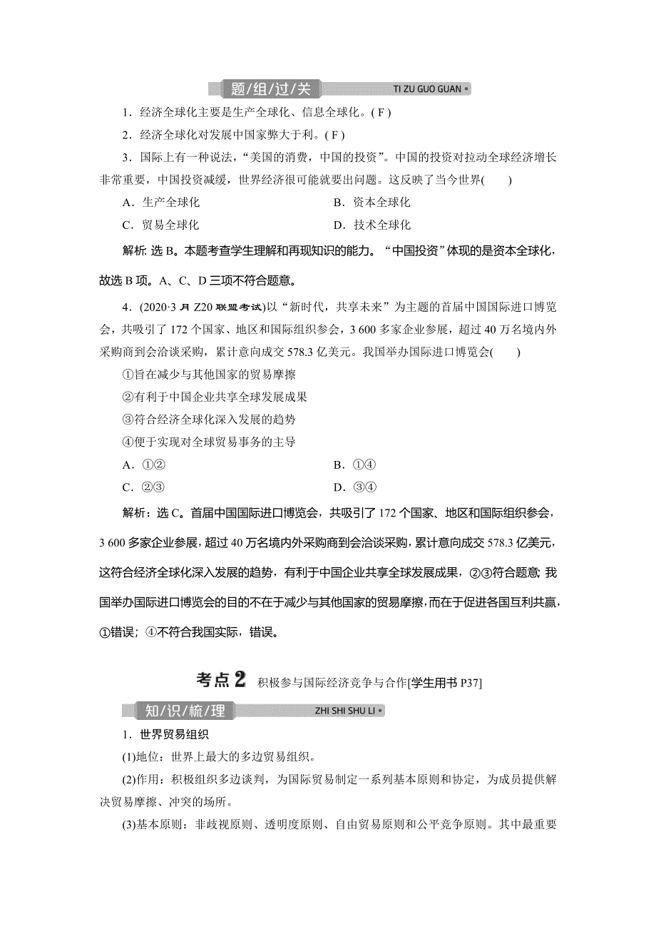 2021版浙江新高考选考政治一轮复习教师用书：必修1 第四单元　3 第十一课　经济全球化与对外开放 WORD版含答案.doc_第2页