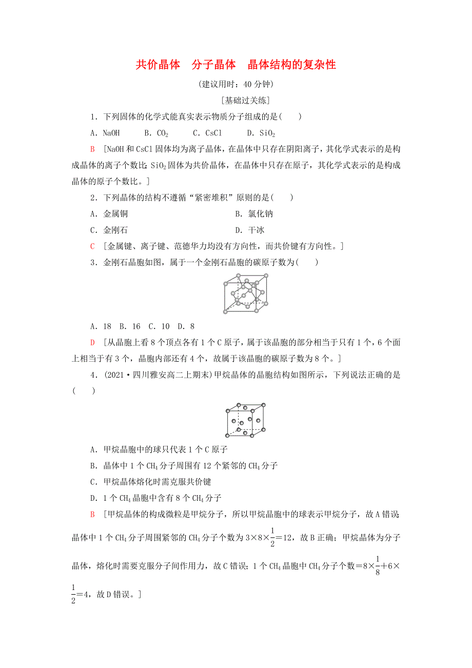 2021-2022学年新教材高中化学 基础练习13 共价晶体 分子晶体 晶体结构的复杂性（含解析）鲁科版选择性必修2.doc_第1页