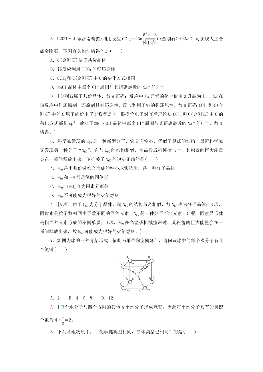 2021-2022学年新教材高中化学 基础练习13 共价晶体 分子晶体 晶体结构的复杂性（含解析）鲁科版选择性必修2.doc_第2页