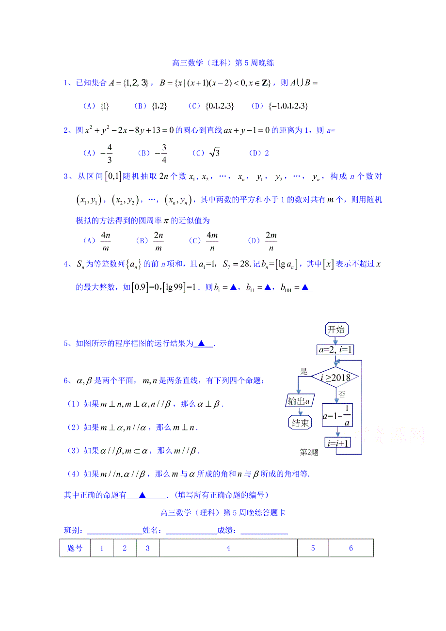 广东省肇庆市实验中学2018届高三下学期第5周晚练数学（理）试题 WORD版缺答案.doc_第1页