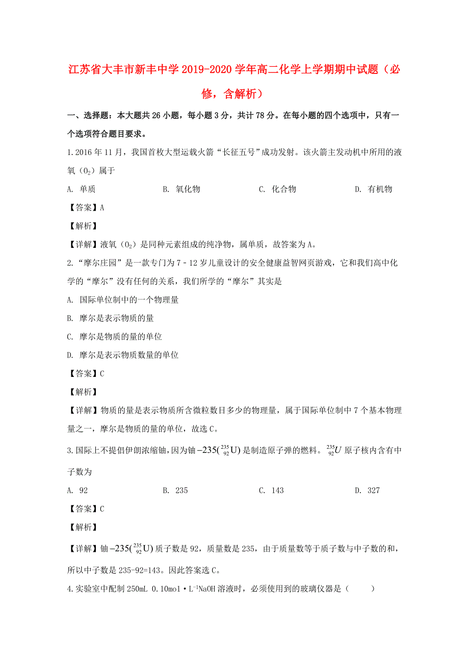 江苏省大丰市新丰中学2019-2020学年高二化学上学期期中试题（必修含解析）.doc_第1页