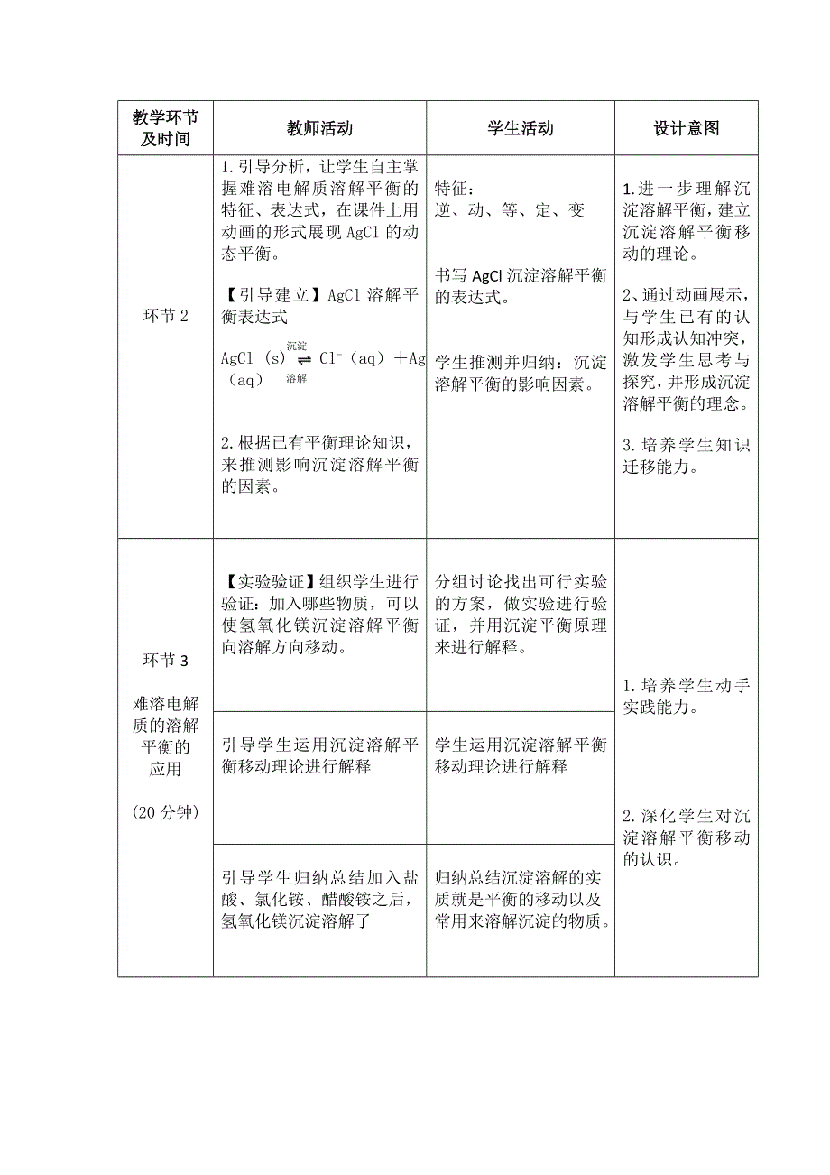 河北省南宫市奋飞中学人教版选修四化学教案： 3-4 难溶电解质的溶解平衡 .doc_第3页