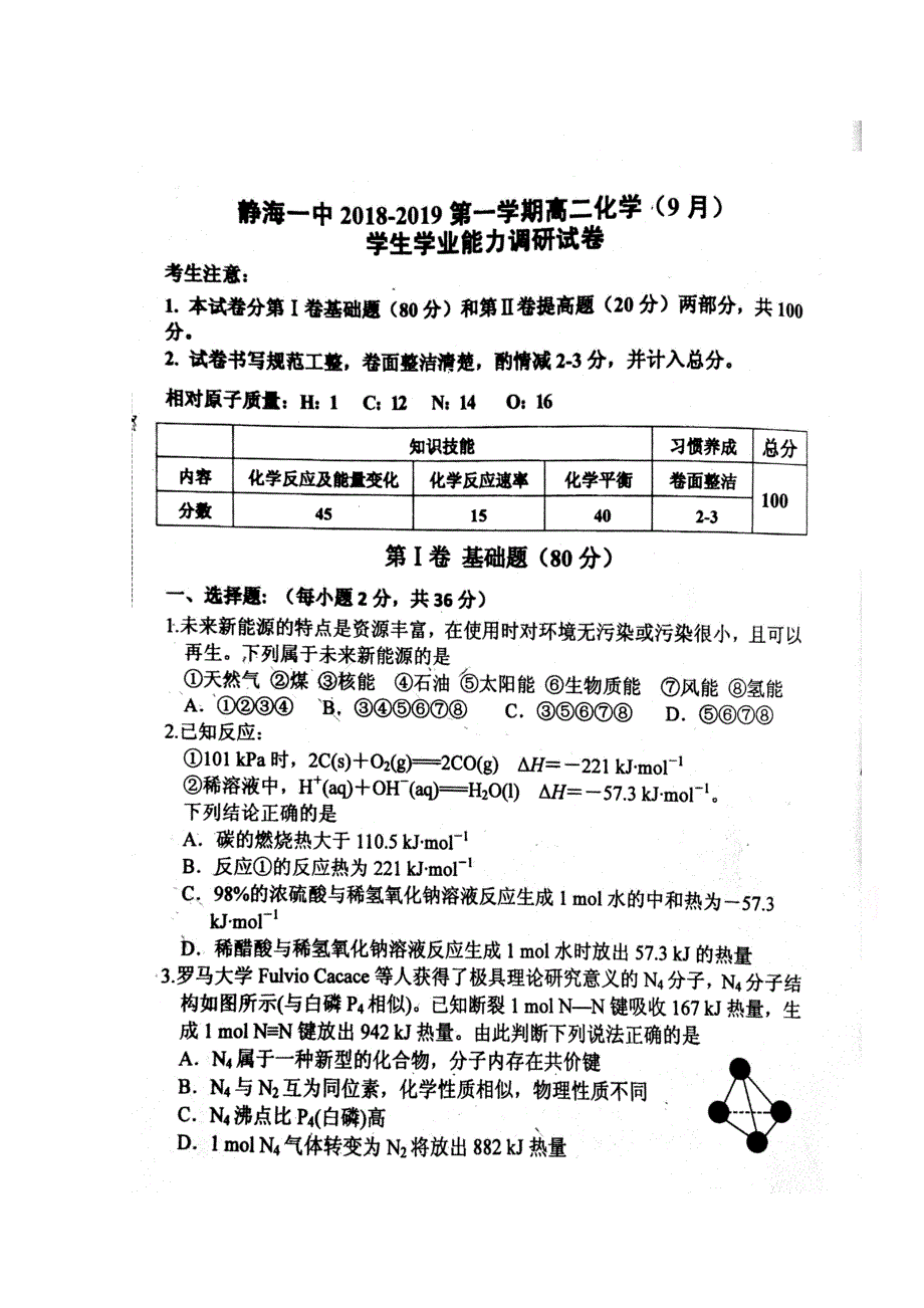 天津市静海县第一中学2018-2019学年高二上学期9月学生学业能力调研化学试题 扫描版缺答案.doc_第1页