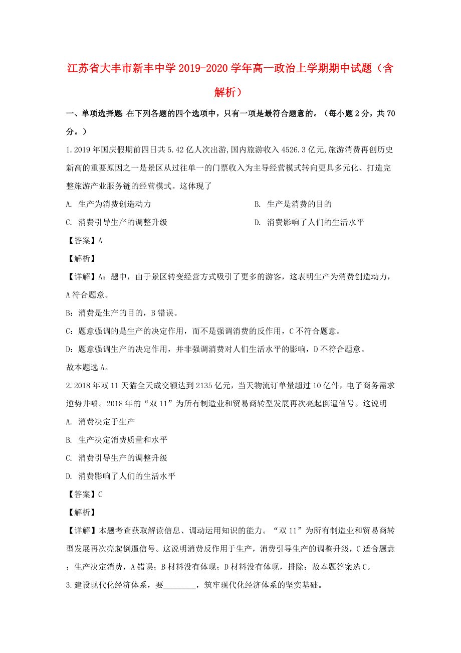 江苏省大丰市新丰中学2019-2020学年高一政治上学期期中试题（含解析）.doc_第1页