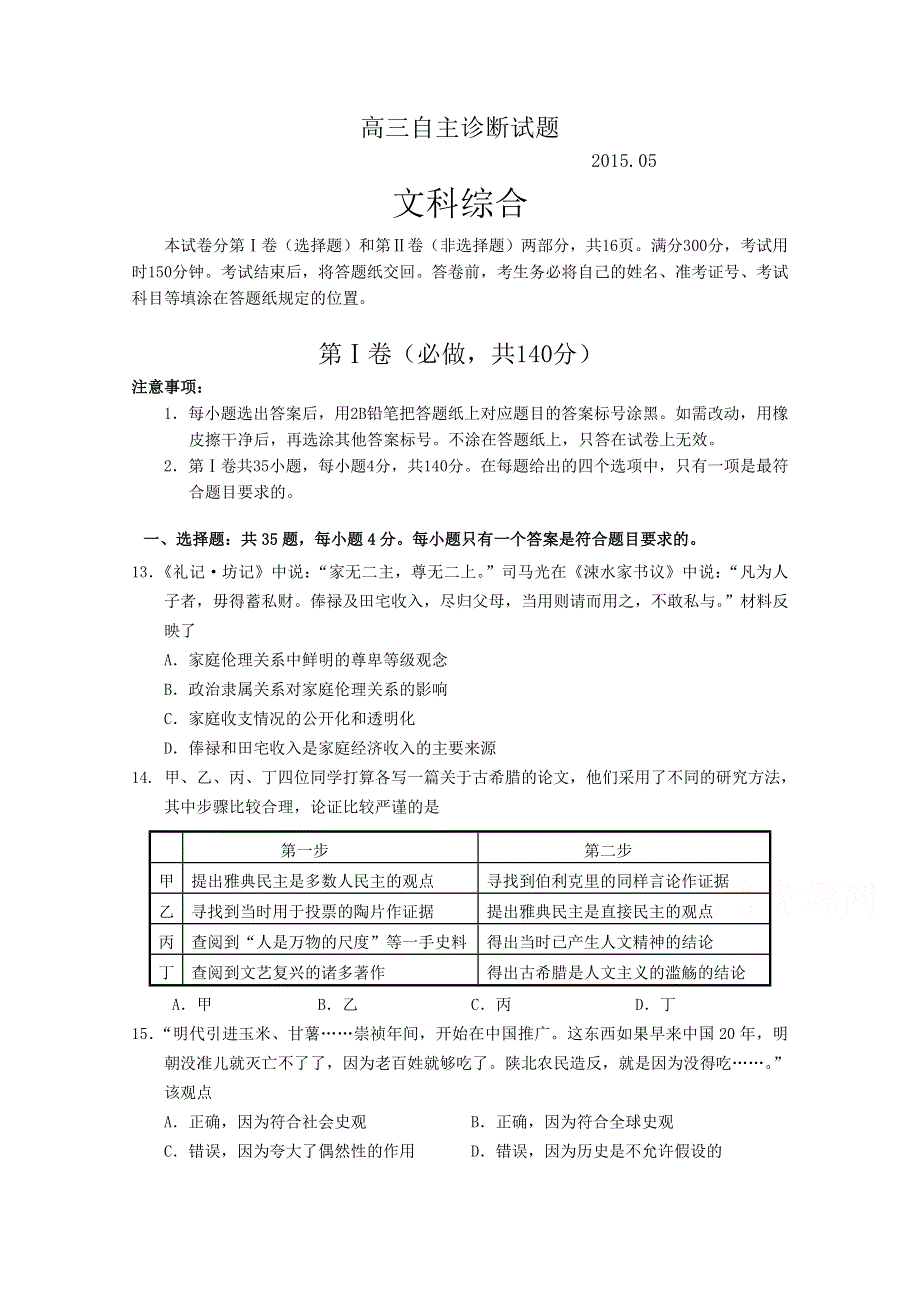 山东省青岛市2015届高三下学期第二次模拟考试（文综历史）.doc_第1页