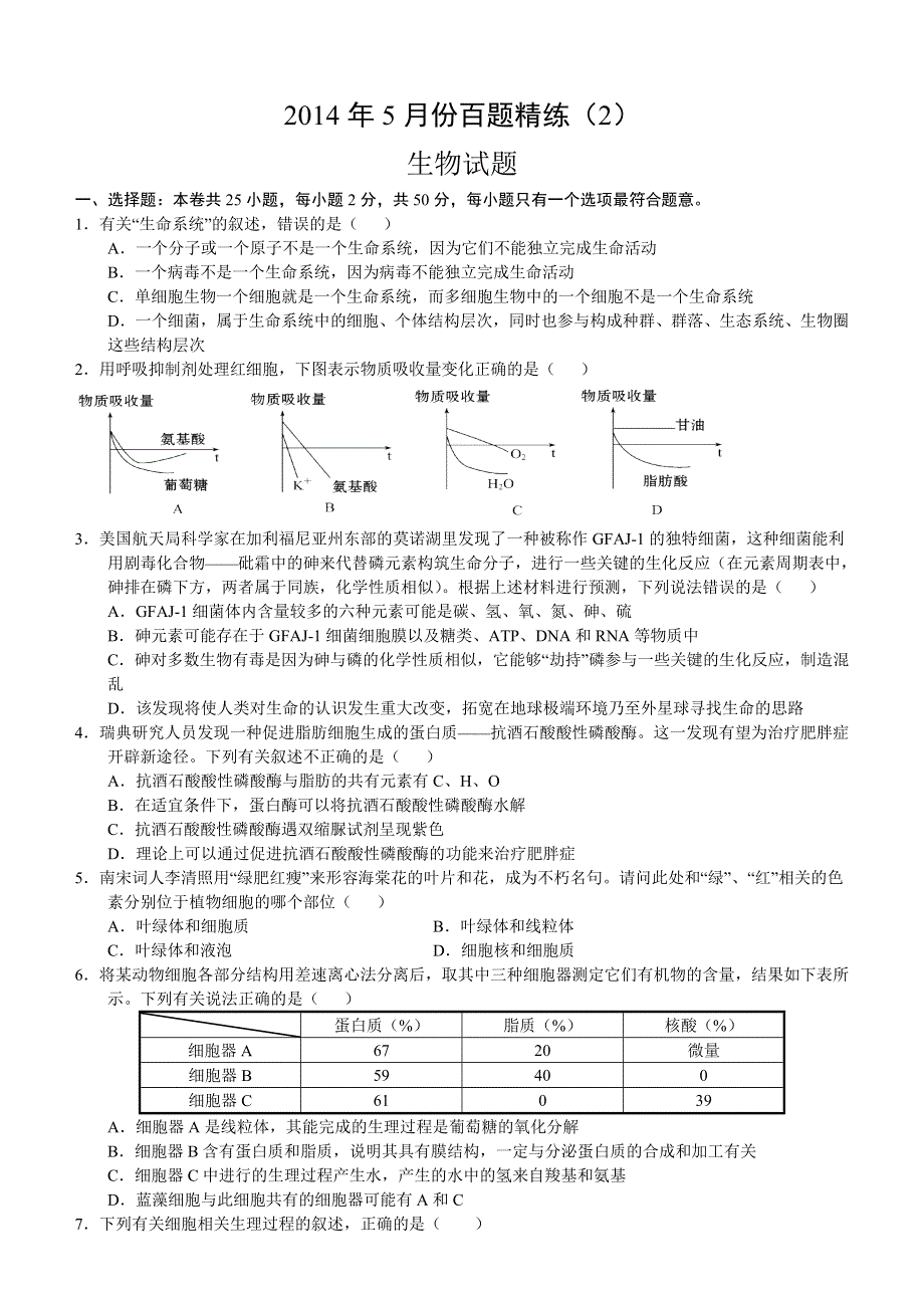 2014年5月份百题精练（2）生物 WORD版含答案.doc_第1页