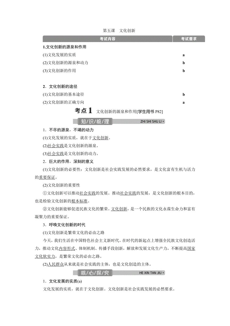 2021版浙江新高考选考政治一轮复习教师用书：必修3 第二单元　3 第五课　文化创新 WORD版含答案.doc_第1页