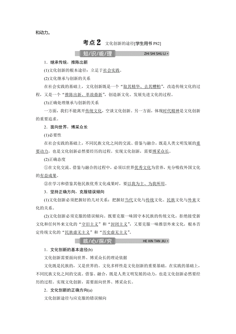 2021版浙江新高考选考政治一轮复习教师用书：必修3 第二单元　3 第五课　文化创新 WORD版含答案.doc_第3页