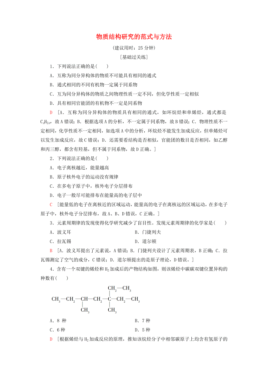 新教材高中化学 专题1 揭示物质结构的奥秘 第2单元 物质结构研究的范式与方法课后素养落实 苏教版选择性必修2.doc_第1页