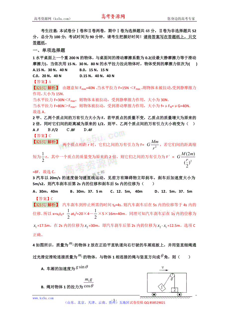 《解析》天津市天津八中2013届高三第二次月考 物理试题.doc_第1页