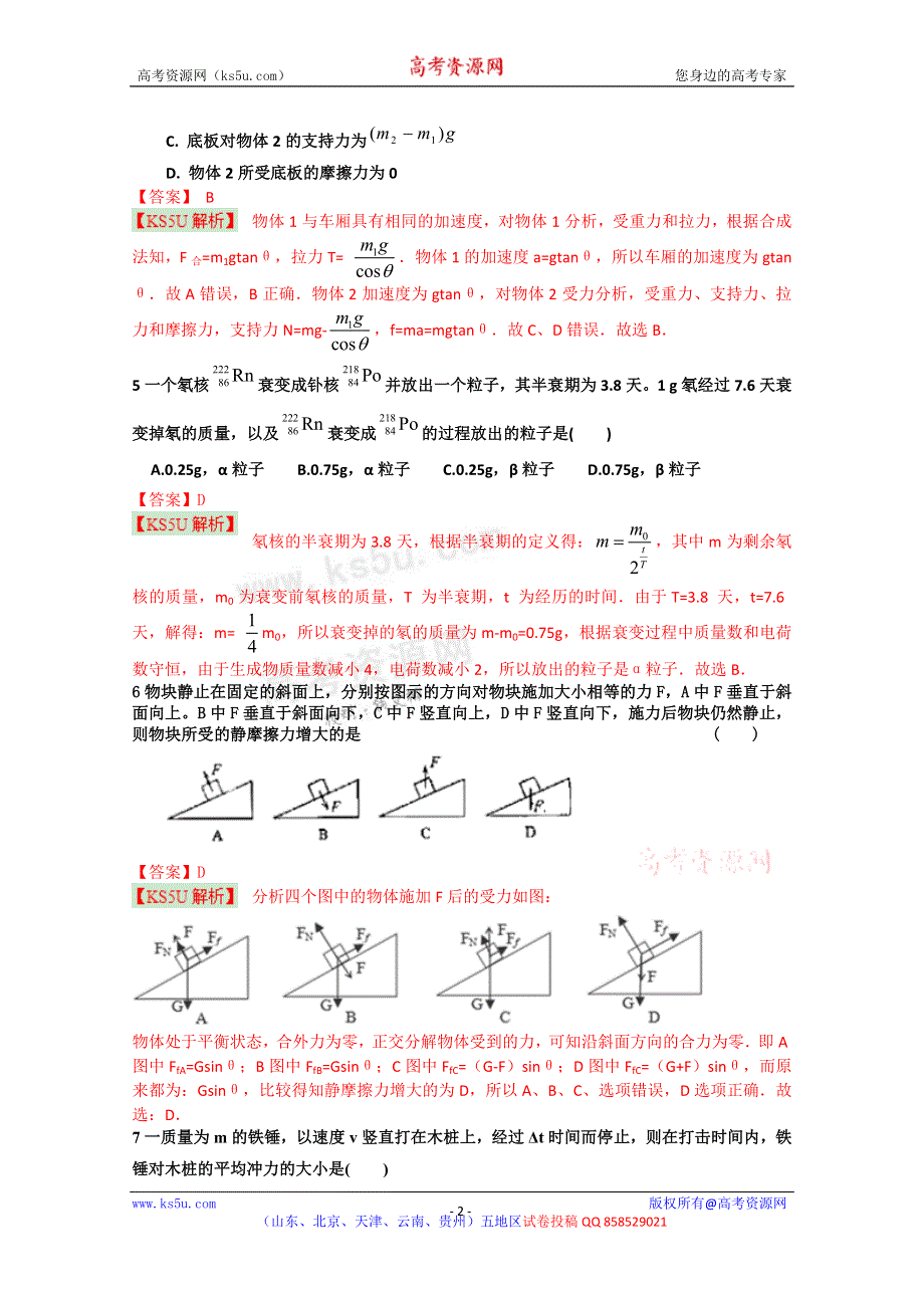 《解析》天津市天津八中2013届高三第二次月考 物理试题.doc_第2页