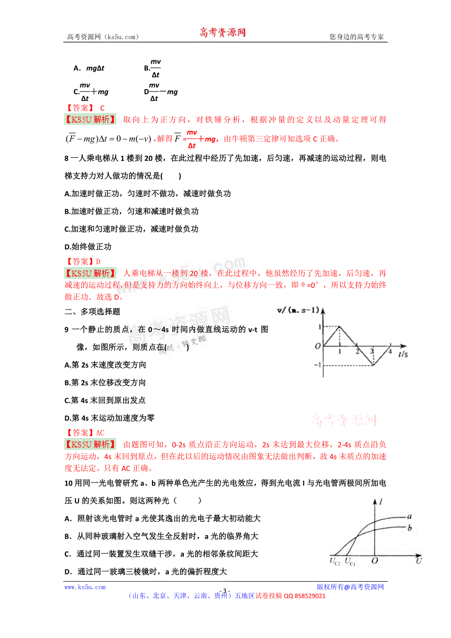 《解析》天津市天津八中2013届高三第二次月考 物理试题.doc_第3页