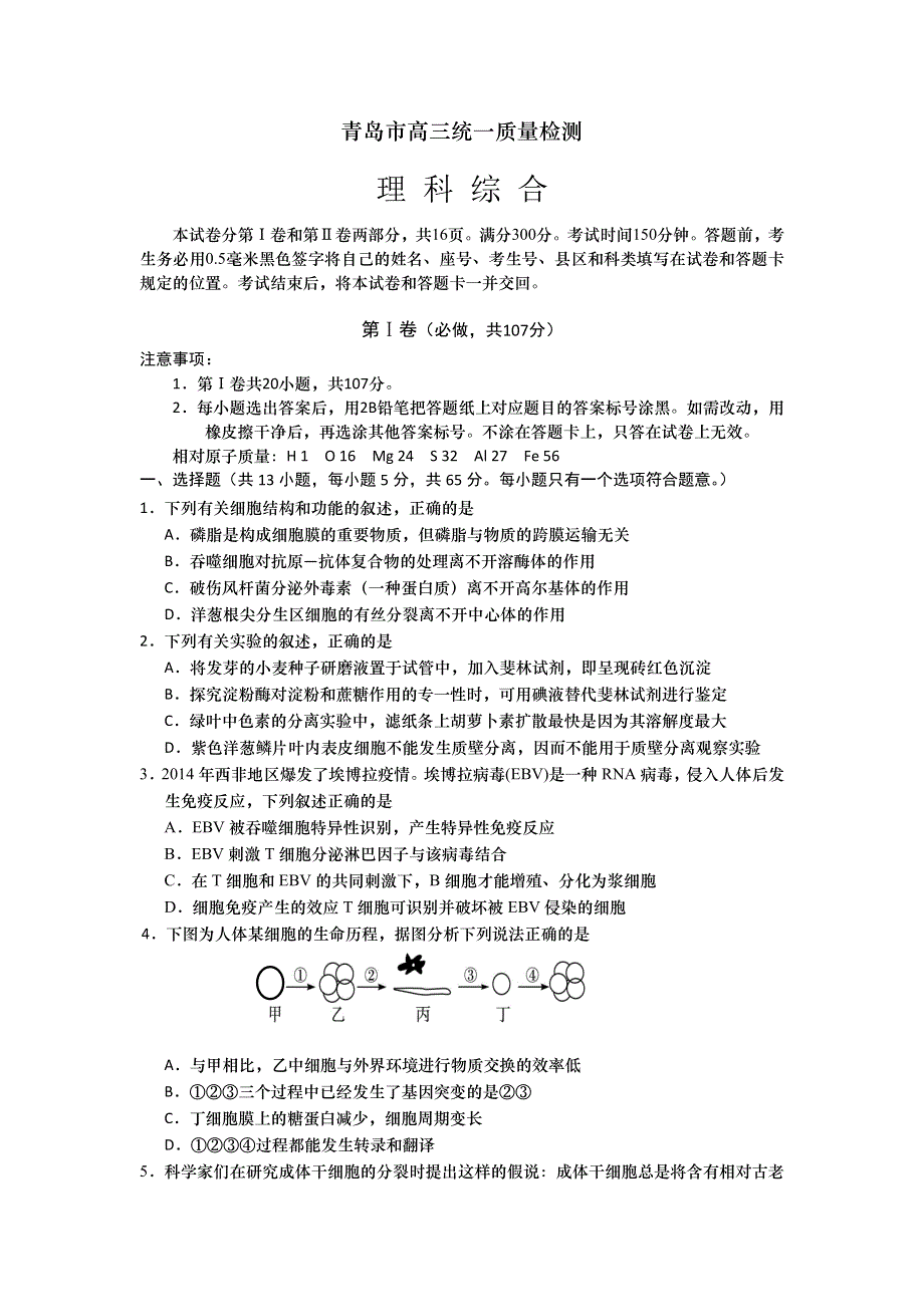 山东省青岛市2015届高三下学期一模考试理综试题 WORD版含答案.doc_第1页