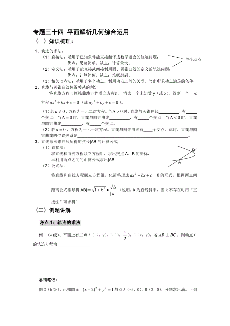 2012高二数学会考专题辅导练习：专题三十四 平面解析几何综合运用.doc_第1页