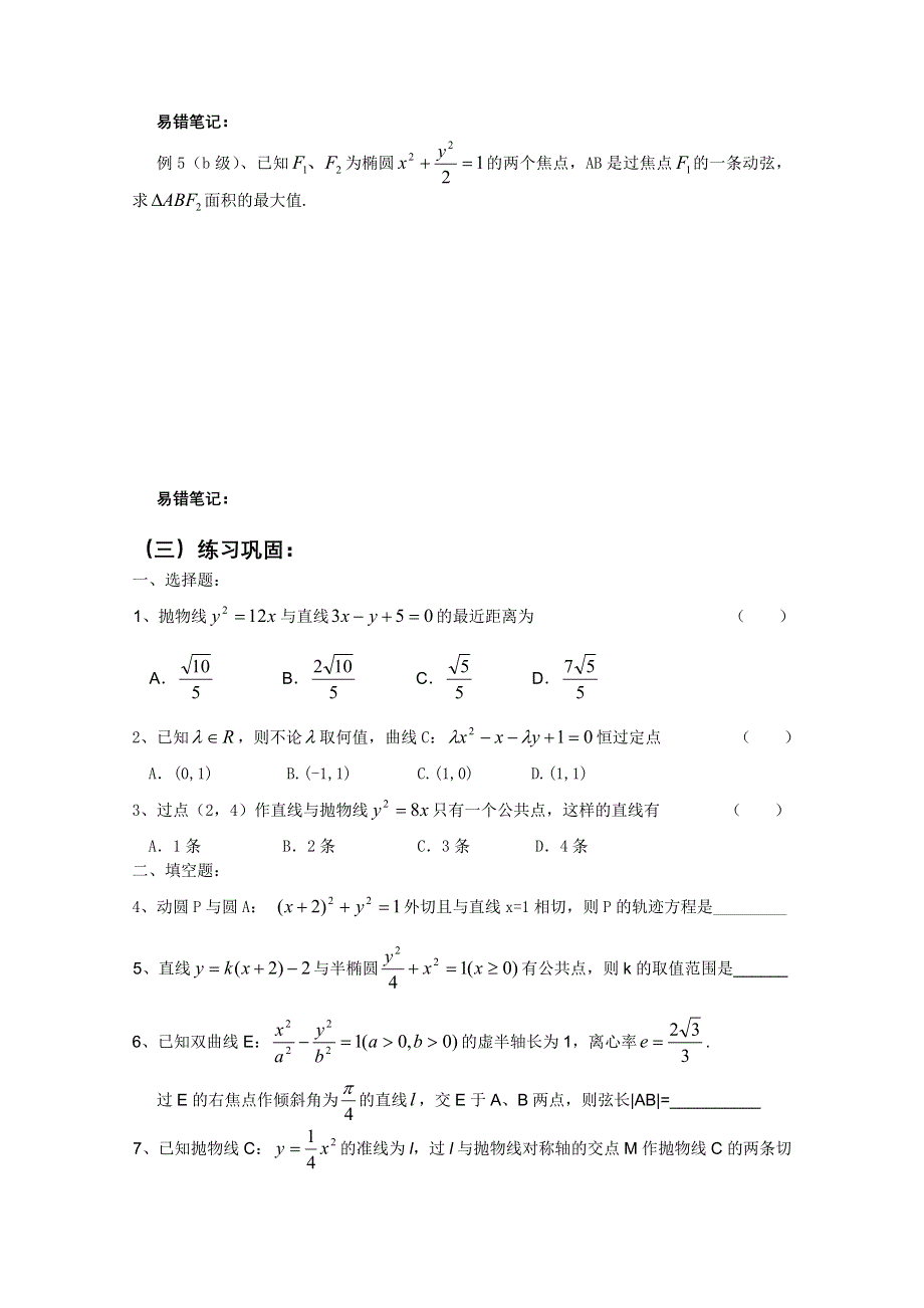 2012高二数学会考专题辅导练习：专题三十四 平面解析几何综合运用.doc_第3页